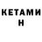Кетамин VHQ Artem Khachiyants
